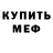 МЕФ кристаллы Munko Tymenov